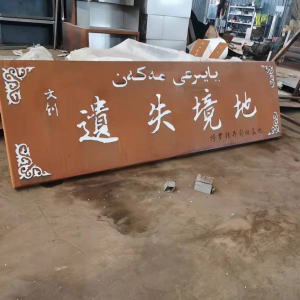 霞山耐候钢招牌